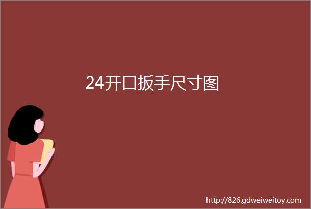 24开口扳手尺寸图